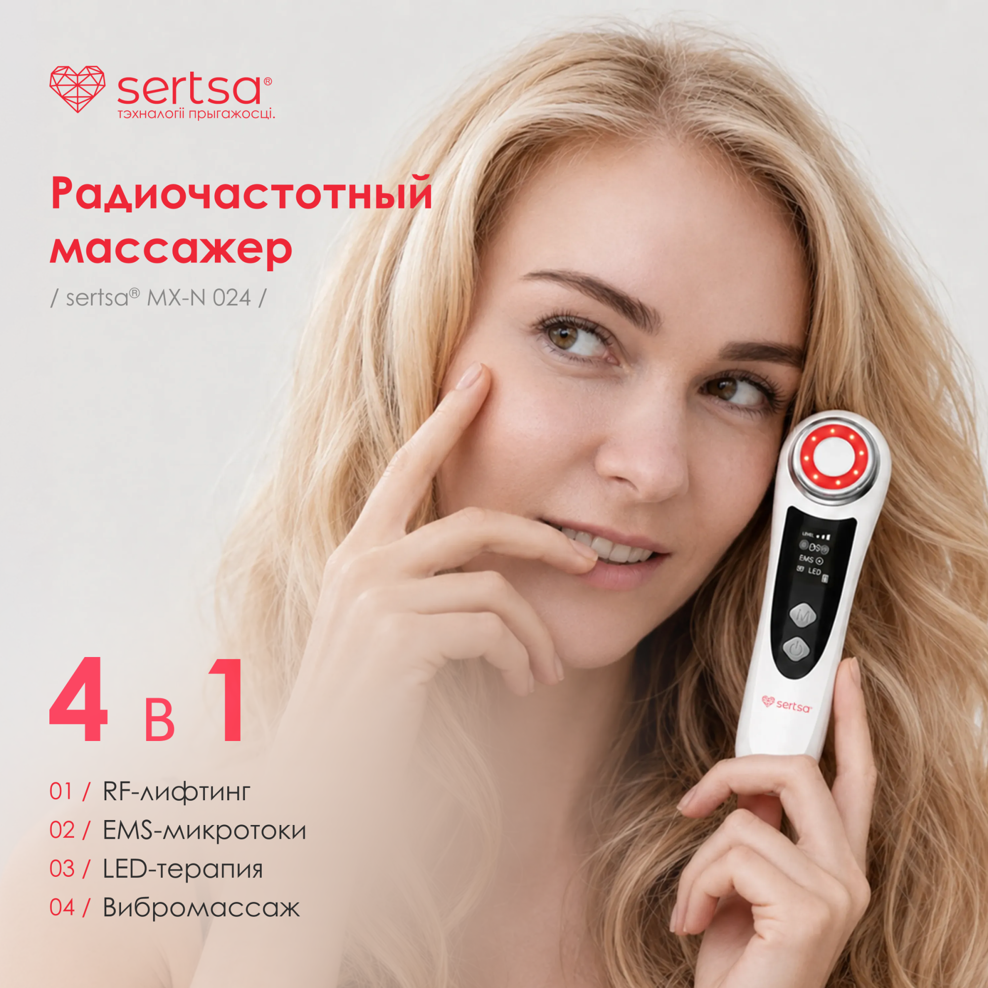 Массажёр многофункциональный для подтяжки лица и тела, sertsa®/СЭРЦА модель MX-N024