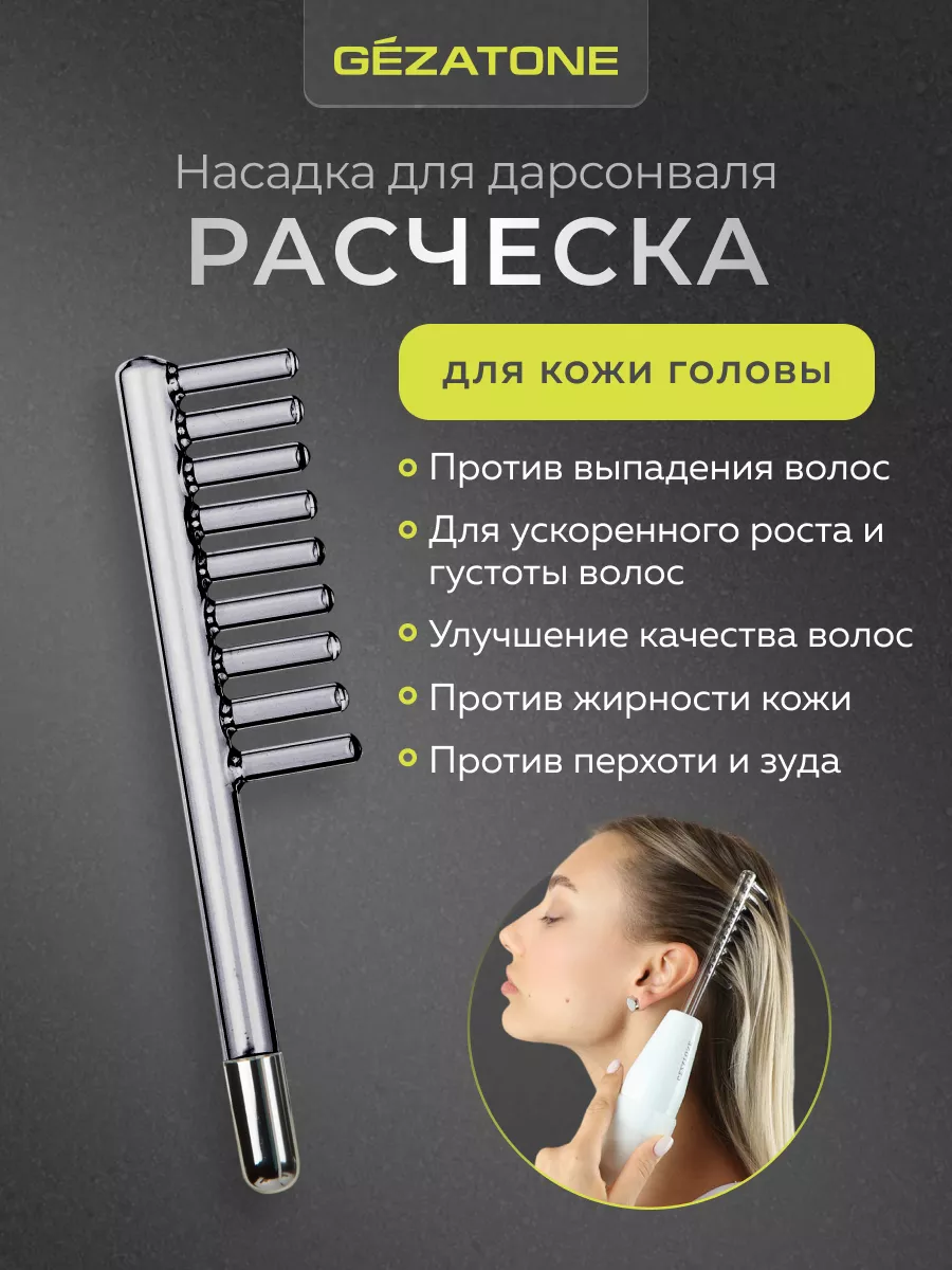 Насадка-расческа для дарсонваля/импульсного массажера Gezatone/Жезатон и sertsa/СЭРЦА