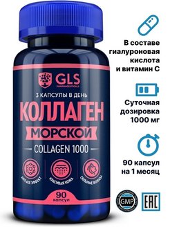 Морской коллаген GLS с витамином С для кожи Collagen 1000, капсулы № 90