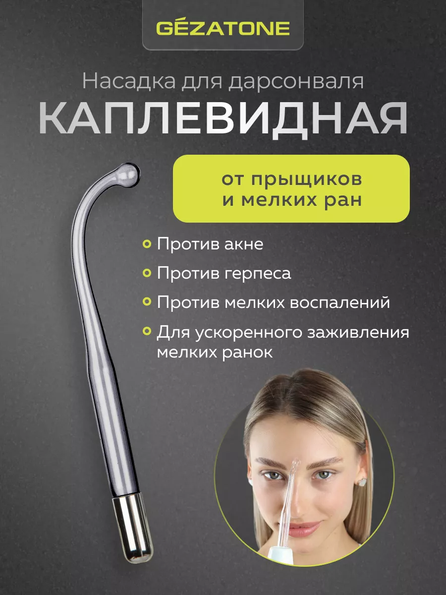 Насадка-капля для дарсонваля/импульсного массажера Gezatone/Жезатон и sertsa/СЭРЦА