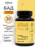 БАД SelfieLab "Имунно комплекс" (Дигидрокварцетин с D3,C,Zn and Se), 30 капсул для иммунитета и работоспособности
