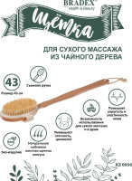 Щетка для сухого массажа из чайного дерева с щетиной кактуса Bradex KZ 0950