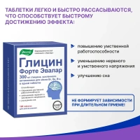 БАД Эвалар Глицин Форте № 120 (таблетки) для нервной системы,  работоспособности, для сна для взрослых и подростков 14+