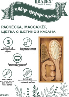 Подарочный набор (расчёска, массажёр, щётка с щетиной кабана) Bradex KZ 0955