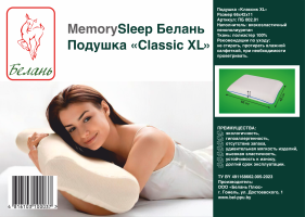 Анатомическая подушка MemorySleep Белань "Классик ХL" (66х42х11см)
