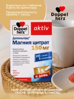 Doppelherz®/Доппельгерц Актив Магний Цитрат 150 мг № 30 (таблетки) для нервной системы и сна, для мышц