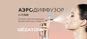 Аппарат для распыления косметических средств Gezatone Жезатон Аэродиффузор AIR300
