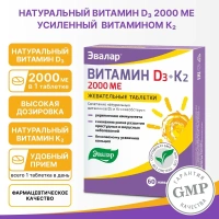 Биологически активная добавка Эвалар Витамин Д3 2000МЕ+К2 № 60 (жевательные таблетки)