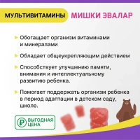 БАД Эвалар Бэби Формула Мишки Мультивитамины № 30 (жевательные пастинки в форме мишек) для иммунитета, памяти и внимания, для адаптации к детскому саду и школе для детей 3+